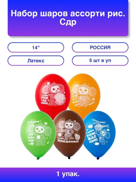 1шт. Набор шаров ассорти рис. Сдр Чебурашка 5шт 14 36см