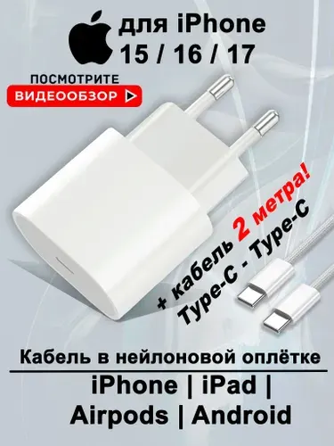 Зарядка Apple для iPhone 20W+кабель Type-C-Type-C 2 метра / адаптер питания/ блок быстрой зарядки