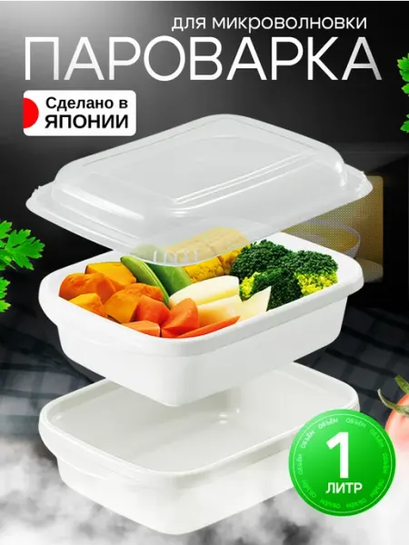 Sanada Посуда для микроволновки пароварка 1 л 21,3х15х8,2 см