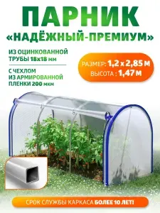 Грядка Урожайная Парник, теплица арочная Премиум с чехлом из армированной пленки 2.85х1.2х1.47м, Оцинкованный металл, Оцинкованная сталь