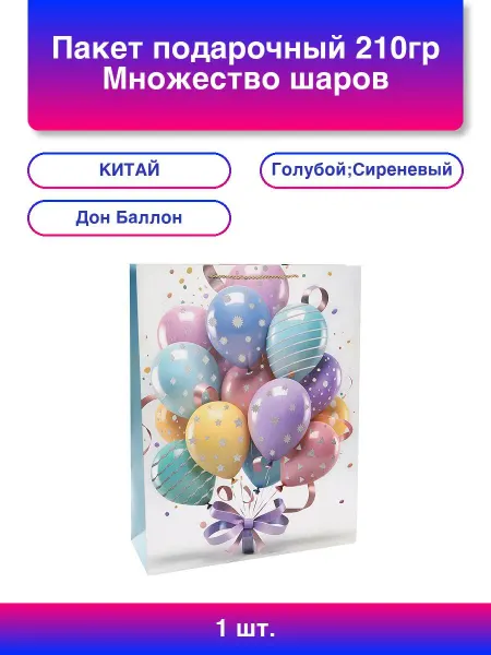 Дон Баллон 1шт. Пакет подарочный, Множество шаров, Дизайн №2, 70*50*20