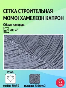 Сетка строительная Momoi Хамелеон капрон, толщина 210den/2, ячея 30 мм, высота 2,7 м кукла