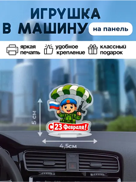 ZeKeks авто Игрушка на панель в машину авто подарок на 23 февраля