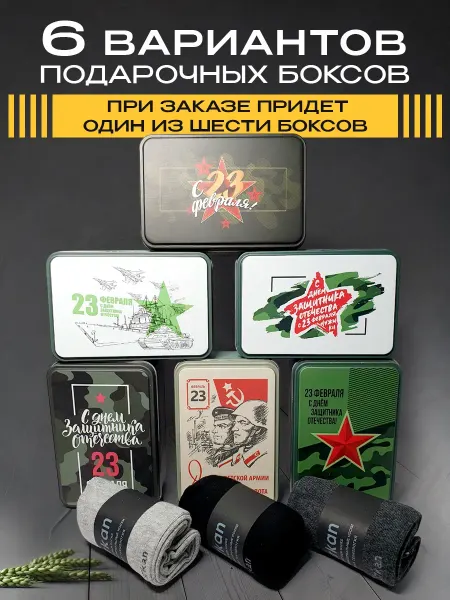 Носки подарочные на 23 февраля