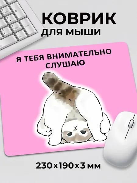 Коврик для мышки с приколом мем с котиком Я тебя внимательно, на нескользящем резиновом основании 230x190x3 мм