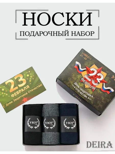 Носки подарочные набор 3 пары