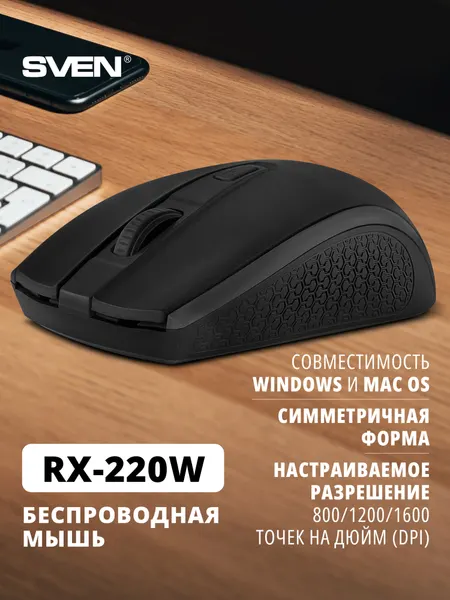 Мышка беспроводная оптическая для ПК SVEN RX-220W (3+1 клавиш, 800-1600 точек на дюйм (DPI)), черная