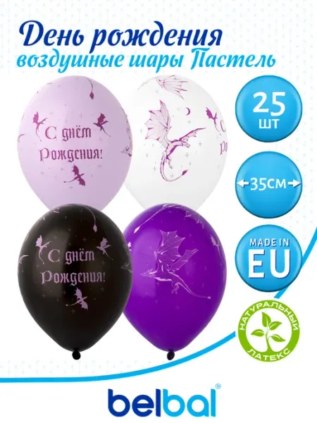 Belbal Воздушные шарики с днем рождения 35 см С ДР 25 шт