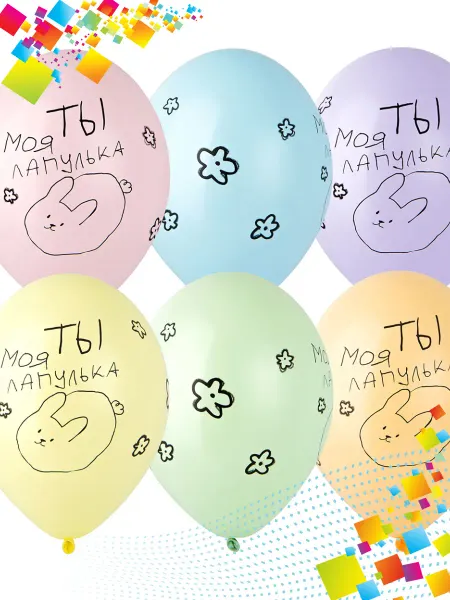 Весёлая затея Воздушные шарики для девочки 25 шт Ты моя Лапулька 35см