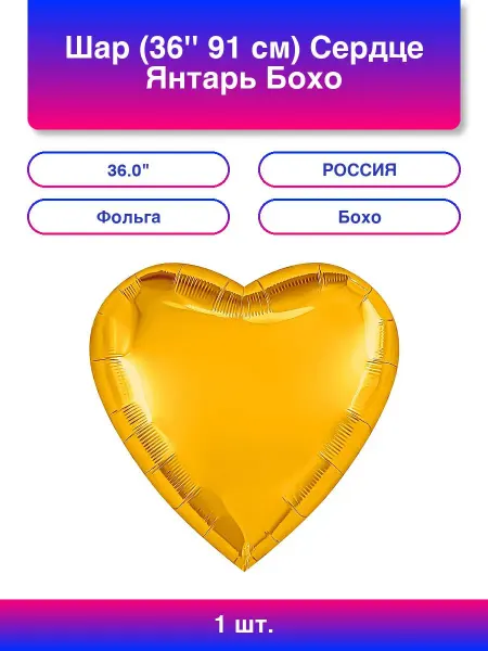 AGURA 2шт. Шар (36'' 91 см) Сердце, Янтарь, Бохо, 1 шт. в уп