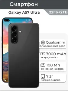 Смартфон Samsumg Galxay A57 Ultra Ростест (EAC) 22/2 ТБ, Nano-SIM, черный матовый