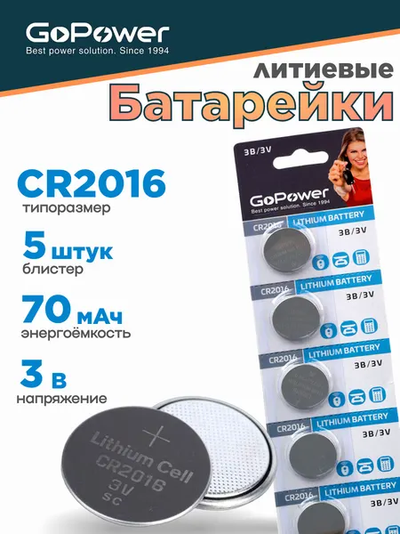 Батарейки GoPower CR2016 Литиевые 3V - 5 шт.