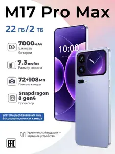 Смартфон M17 Pro Max Ростест (EAC) 22/2 ТБ, Micro-SIM, сиреневый