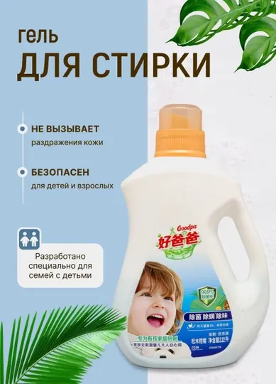 Стиральный гель Goodpa, антибактериальный, удаляет формальдегид, для детей 2.22, 5 л