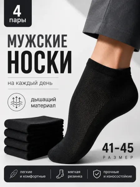 Носки сетка 4 пары хлопок спорт