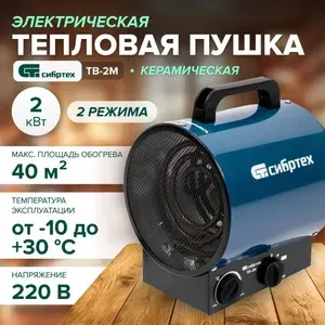 Обогреватель для дома электрический СИБРТЕХ ТВ-2М (220 В, 2 кВт, 2 режима) тепловая пушка