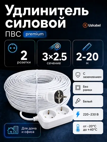 Удлинитель ПВС 3×2,5 мм², 2 розетки с заземлением, белый, 2–20 м