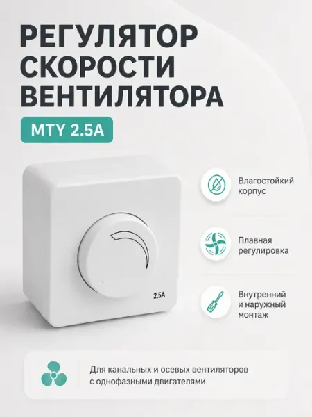Diaflex Регулятор скорости вентилятора MTY (2,5 А 220В)