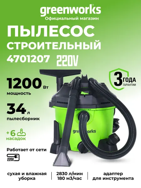 Greenworks Строительный пылесос 220В, 34л, 2 режима