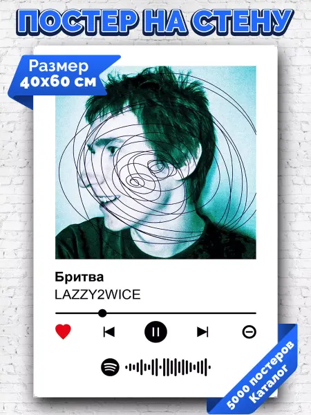 Arthata-spotify постер Спотифай постер Спотифай постер LAZZY2WICE - Бритва 40х60