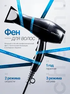 CHESHU Фен для волос Фен 2200 Вт, скоростей 2, кол-во насадок 2, черный матовый