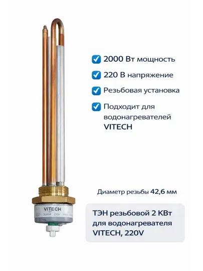 ТЭН резьбовой 2 кВт для водонагревателя VITECH, 220V