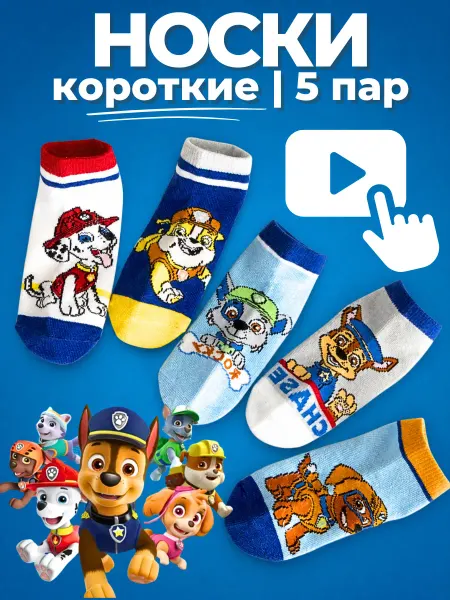 LuckyToys Детские носки 5 пар - летние сетка - Щенячий Патруль