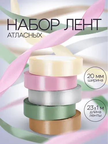 Лента атласная упаковочная, 5 штук для декора. Набор лент для упаковки и оформления подарков. Тесьма для рукоделия и творчества и шитья. Ширина 2 см. Длина 23 м. Разноцветные