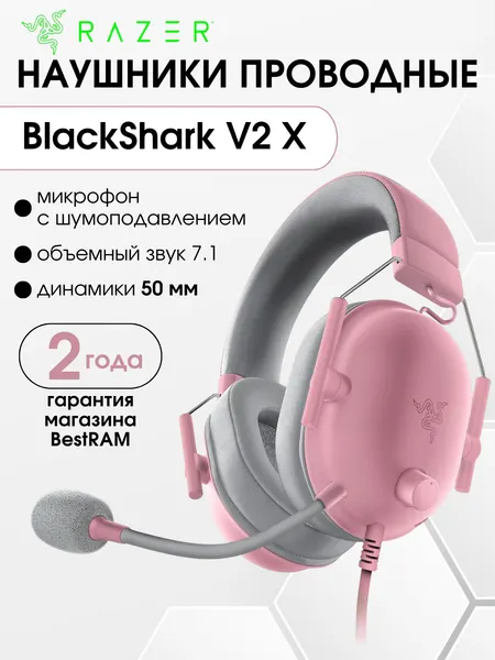 Игровые наушники проводные Razer BlackShark V2 X, 50 мм, Quartz Pink