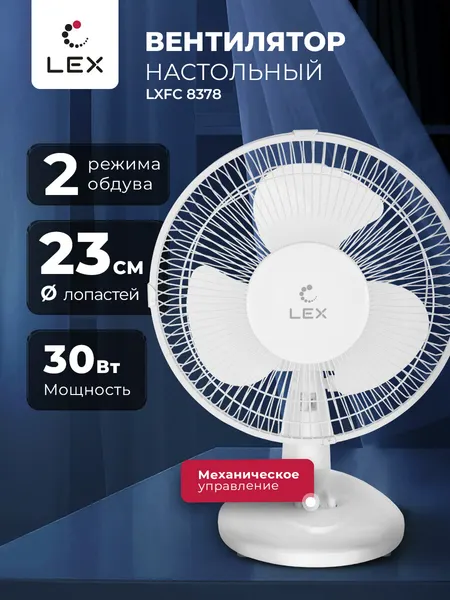 Вентилятор настольный LEX LXFC 8378, диаметр лопастей 23 см, мощность 30Вт, 2 скорости.