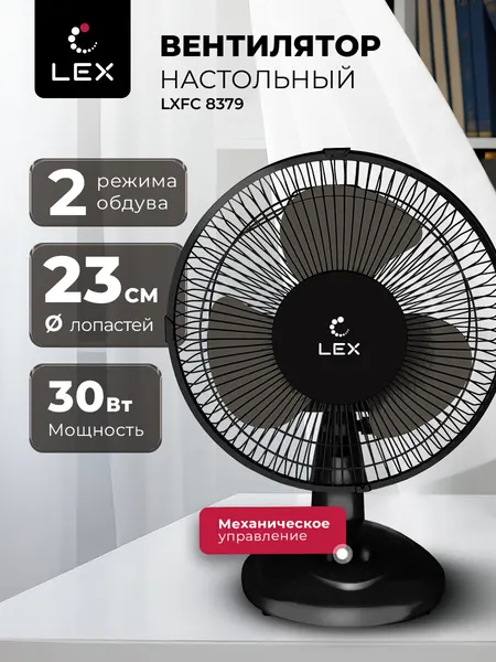 Вентилятор настольный LEX LXFC 8379, диаметр лопастей 23 см, мощность 30Вт, 2 скорости.