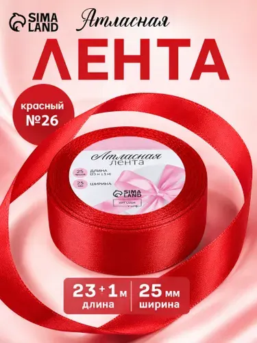 Лента атласная 2,5 см х 23 м упаковочная для рукоделия, для декора и творчества, шитья, упаковки и оформления подарков