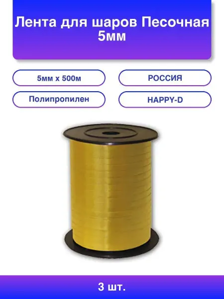1шт. Лента для шаров Песочная 5мм х 500м