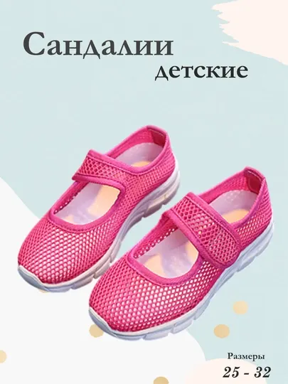 Сандалии детские, летние сетчатые тапочки