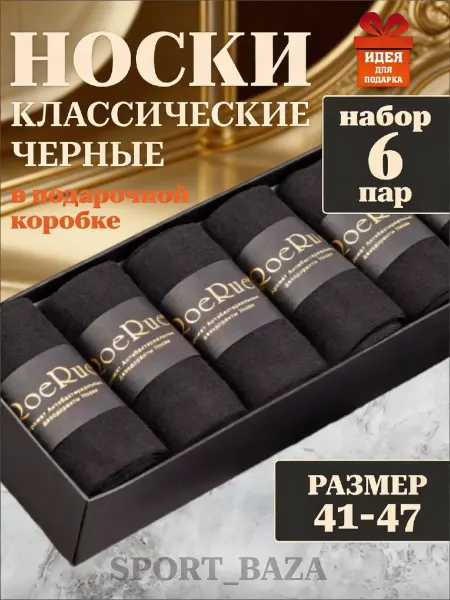 СПОРТ БАЗА Носки высокие базовые хлопковые в подарочной упаковке 6 пар