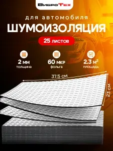 ВиброТех 2 (25 листов 230х375мм) Шумоизоляция для автомобиля