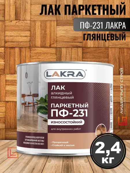 Лакра Лак ПФ 231 паркетный глянцевый 2,4кг