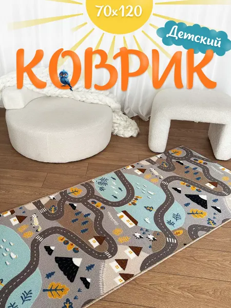 TEXTILEHOME Коврик комнатный 70х120 в детскую