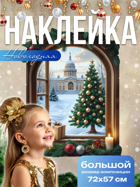 Новогодние наклейки на окна и стены 72х57 см