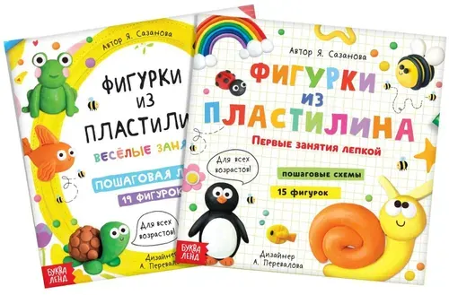 Набор книг по лепке "Фигурки из пластилина", книжки со схемами для детского творчества, поделки своими руками, 2 альбома по 24 стр.