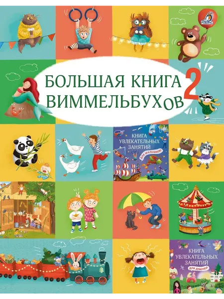 24 Наш Книжный Дом Большая книга виммельбухов 2
