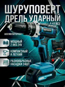 Дрель шуруповерт ударный аккумуляторный, 2 АКБ 24В , 24 насадки и зарядная станция в наборе