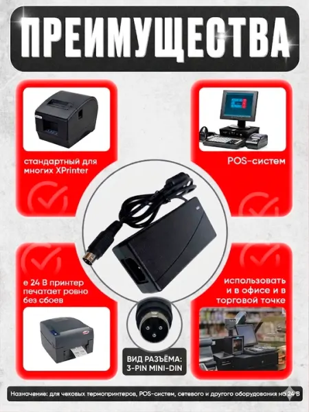 Блок питания XPrinter 24 В 2.5 А, 60 Вт, разъём 4-pin Mini-DIN, модель 2425