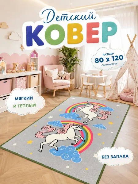 НЕВАТАФТ Коврик в детскую 80х120 см для девочки