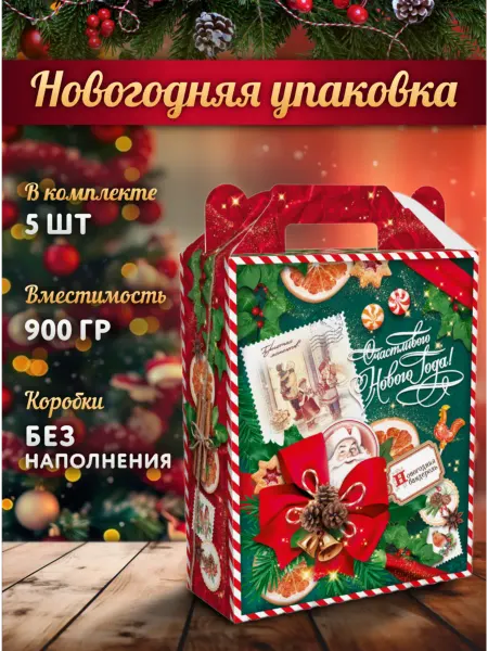 ДОМОВОЙ Коробка подарочная 900 г, 5 шт