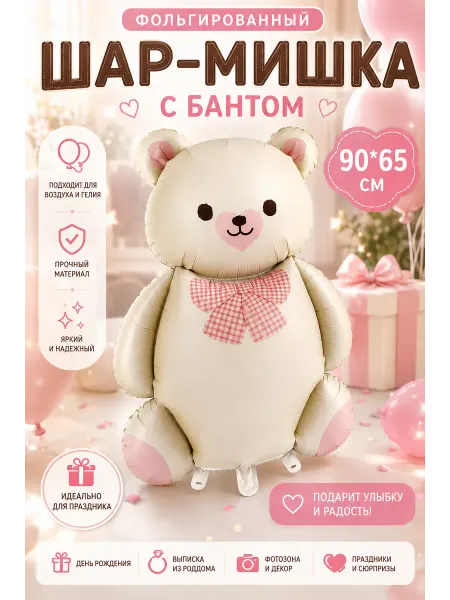 Фольгированный шар Мишка с бантом бежевый 90×65