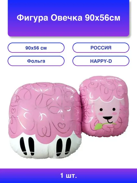 1шт. Фигура Овечка 90х56см