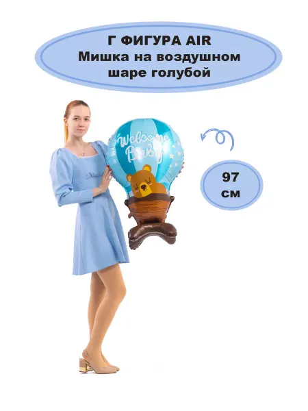 Весёлая затея Шар 97см Air Мишка на воздушном шаре