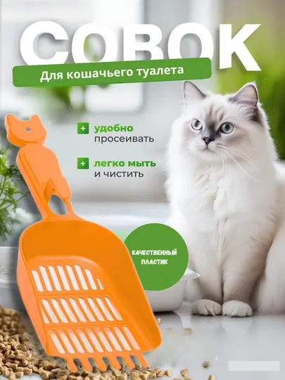 Совок для кошачьего туалета, 24 * 9,8 * 2,8 см