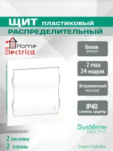 Щит встраиваемый Systeme Electric City9Box с белой дверью 2 ряда 24 модуля EZ9E212P2FRU